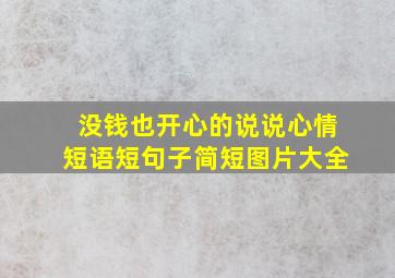 没钱也开心的说说心情短语短句子简短图片大全