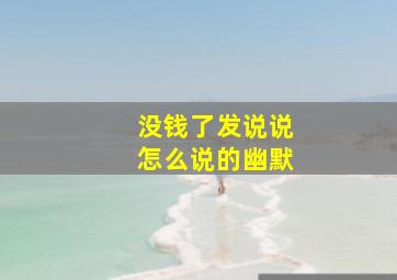 没钱了发说说怎么说的幽默