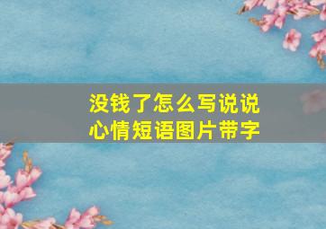 没钱了怎么写说说心情短语图片带字