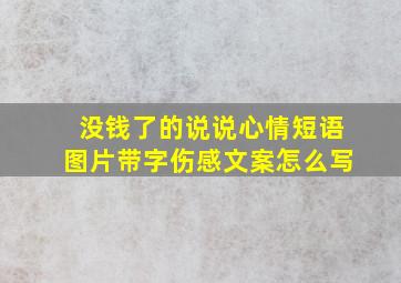 没钱了的说说心情短语图片带字伤感文案怎么写