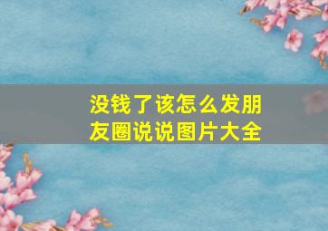 没钱了该怎么发朋友圈说说图片大全