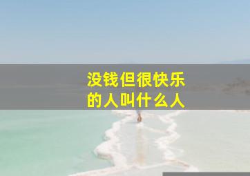 没钱但很快乐的人叫什么人