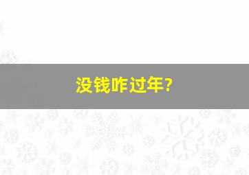 没钱咋过年?