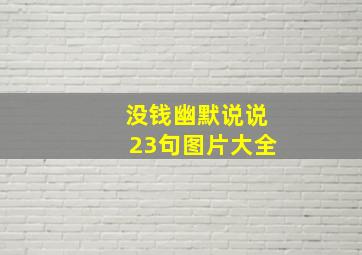 没钱幽默说说23句图片大全