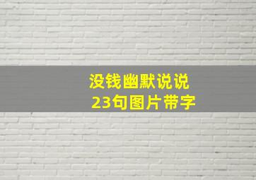 没钱幽默说说23句图片带字