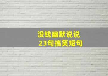 没钱幽默说说23句搞笑短句