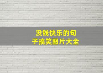 没钱快乐的句子搞笑图片大全