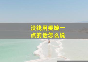 没钱用委婉一点的话怎么说