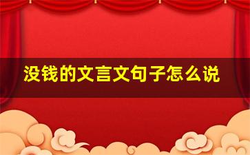 没钱的文言文句子怎么说