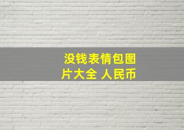 没钱表情包图片大全 人民币