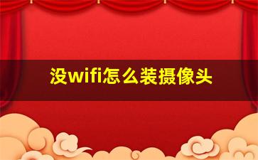 没wifi怎么装摄像头