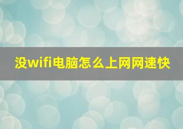 没wifi电脑怎么上网网速快