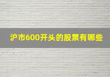 沪市600开头的股票有哪些