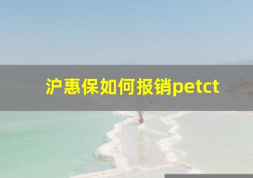 沪惠保如何报销petct