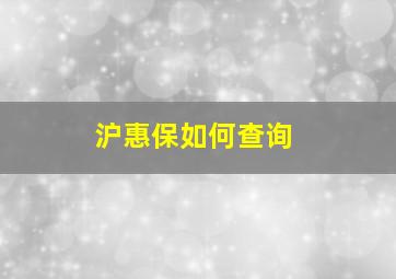 沪惠保如何查询