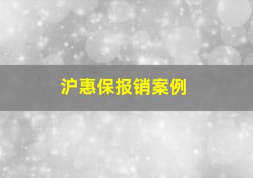 沪惠保报销案例