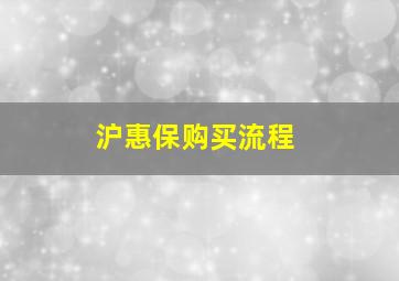 沪惠保购买流程