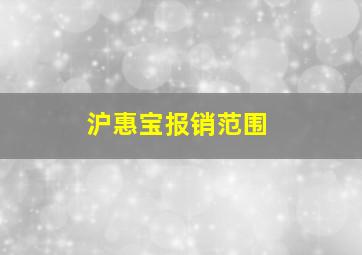 沪惠宝报销范围