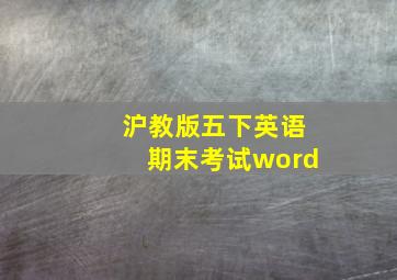 沪教版五下英语期末考试word