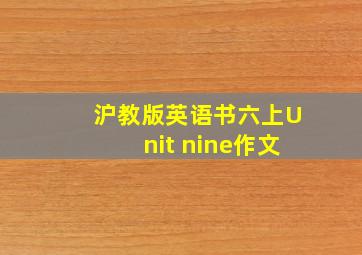 沪教版英语书六上Unit nine作文