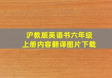 沪教版英语书六年级上册内容翻译图片下载