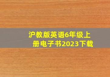 沪教版英语6年级上册电子书2023下载