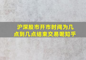 沪深股市开市时间为几点到几点结束交易呢知乎