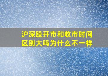 沪深股开市和收市时间区别大吗为什么不一样