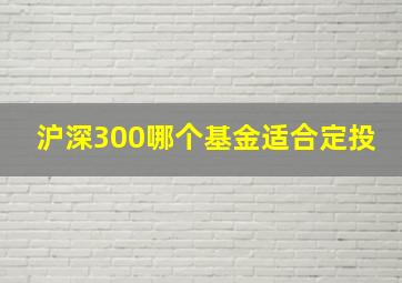 沪深300哪个基金适合定投