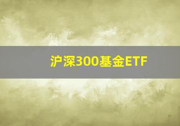 沪深300基金ETF