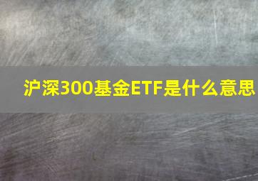 沪深300基金ETF是什么意思