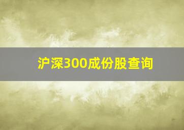 沪深300成份股查询