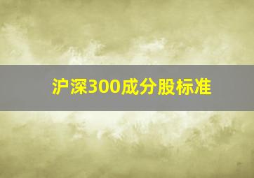 沪深300成分股标准