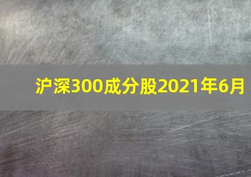 沪深300成分股2021年6月