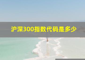 沪深300指数代码是多少