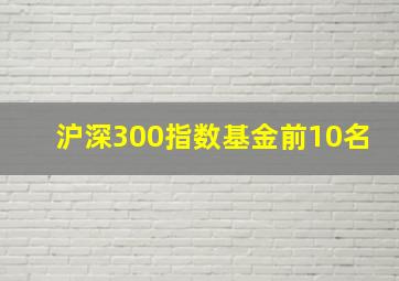 沪深300指数基金前10名