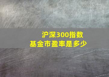 沪深300指数基金市盈率是多少