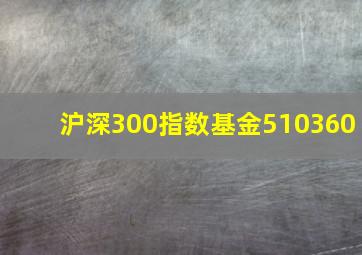 沪深300指数基金510360