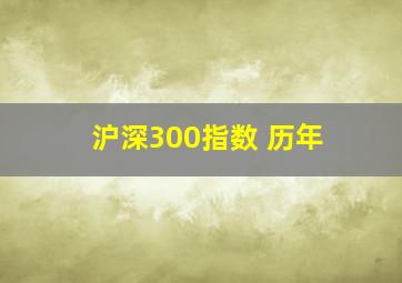 沪深300指数 历年