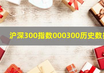 沪深300指数000300历史数据