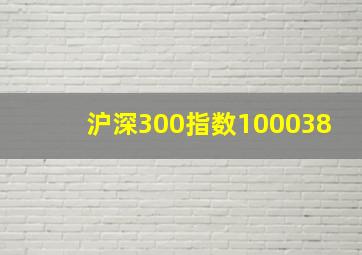 沪深300指数100038