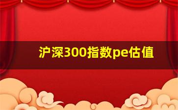 沪深300指数pe估值