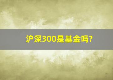 沪深300是基金吗?