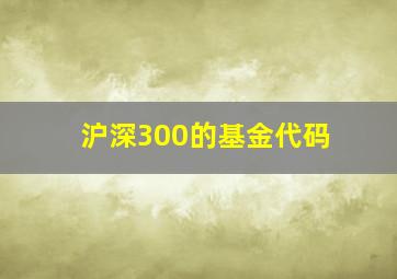 沪深300的基金代码