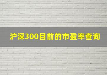 沪深300目前的市盈率查询