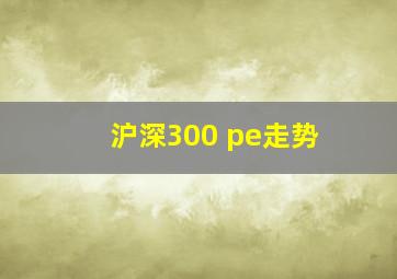 沪深300 pe走势