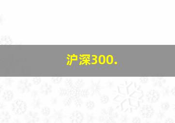 沪深300.