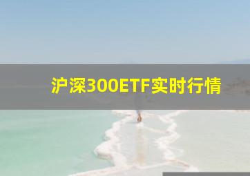 沪深300ETF实时行情