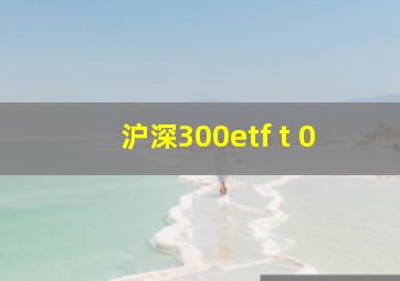 沪深300etf t+0