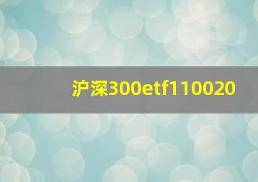 沪深300etf110020